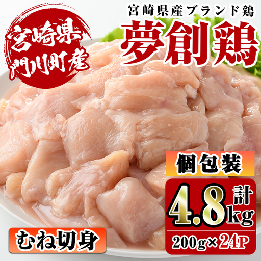 宮崎県産ブランド鶏「夢創鶏」むね切身(計4.8kg・200g×24P)鶏肉 小分け 国産【C-7】【英楽】