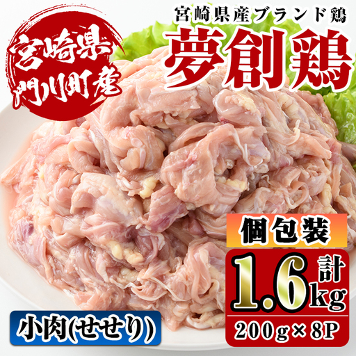 宮崎県産ブランド鶏「夢創鶏」小肉(せせり)(計1.6kg・200g×8P)鶏肉 国産 小分け 冷凍 [C-8][株式会社 英楽]