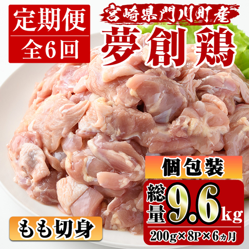 [定期便・全6回(連続)]宮崎県産ブランド鶏「夢創鶏」もも肉定期コース(200g×8P×6回) 鶏肉 小分け 冷凍 [C-13][英楽]