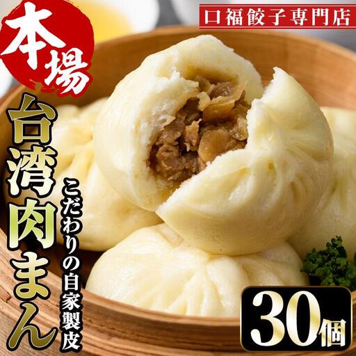 台湾肉まん(30個)豚まん 冷凍 [F-26][口福餃子専門店]