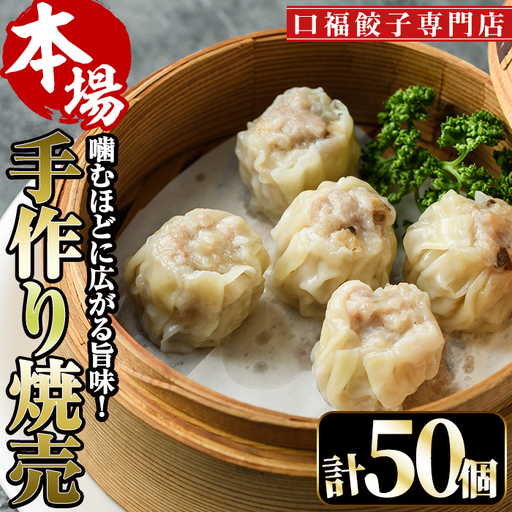 極上手作り焼売(計50個)豚肉 冷凍 点心[F-28][口福餃子専門店]