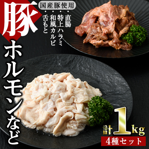 国産ホルモンなど4種(合計1kg・直腸、特上ハラミ、和風カルビ、舌もと)豚肉 食べ比べ 小分け 冷凍[J-1][幸食品]