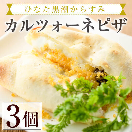 ひなた黒潮からすみのカルツォーネピザ(3個)冷凍 イタリアン[AC-1][イタリア料理 Bliss]