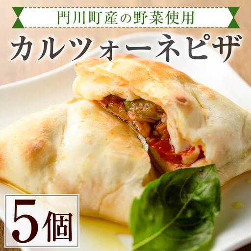 こだわりの地採れ野菜を包んだカルツォーネピザ(5個)イタリアン 冷凍 [AC-2][イタリア料理 Bliss]