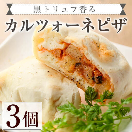 黒トリュフ香るカルツォーネピザ(3個)冷凍 イタリアン[AC-7][イタリア料理 Bliss]