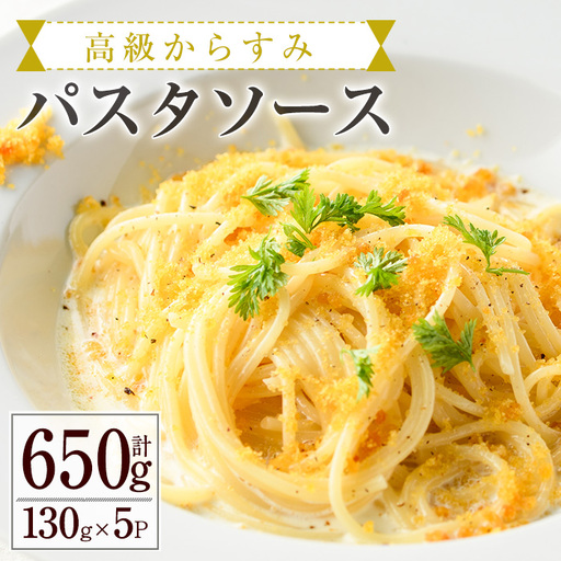 高級からすみパスタソース(計650g・130g×5P) クリームソース 冷凍 小分け [AC-12][イタリア料理 Bliss]