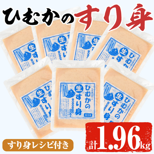 ひむかのすり身(計1.96kg・280g×7P) ミンチ 味付き 冷凍[AG-1][ワークセンター悠々工房]