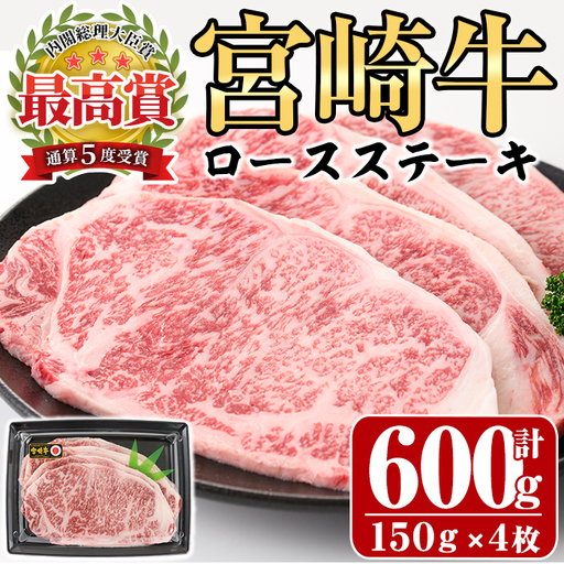 宮崎牛ロースステーキ(計600g・150g×4枚)黒毛和牛 冷凍 国産 [P-19][南日本フレッシュフード株式会社(日本ハムマーケティング株式会社)]