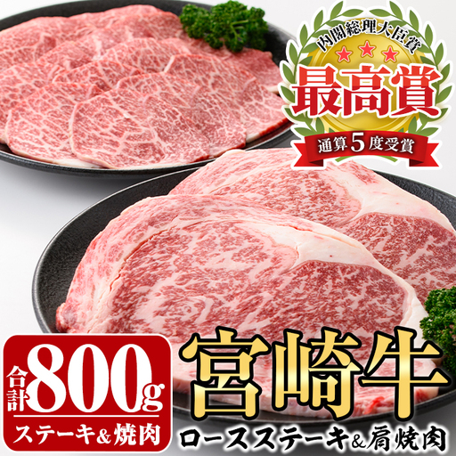 宮崎牛ロースステーキ(400g・200g×2枚)&宮崎牛肩焼肉(400g)A4 A5 牛肉 精肉 お肉 カタ 黒毛和牛 ブランド和牛 お取り寄せ セット 詰め合わせ 詰合せ 食べ比べ 国産 冷凍 BBQ[P-22][南日本フレッシュフード株式会社(日本ハムマーケティング株式会社)]