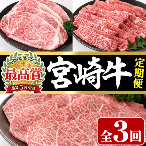 [定期便・3回連続]宮崎牛定期便(ロースステーキ、モモバラすき焼き、肩焼肉)A4 A5 牛肉 精肉 お肉 しゃぶしゃぶ スライス カタ 黒毛和牛 ブランド和牛 BBQ お取り寄せ 国産 冷凍[P-23][南日本フレッシュフード株式会社(日本ハムマーケティング株式会社)]