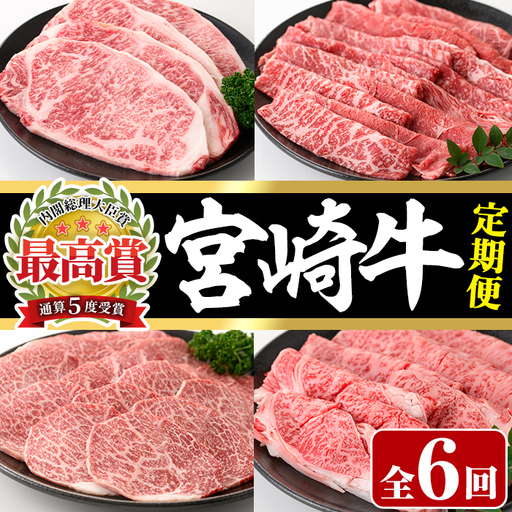 [定期便・6回連続]宮崎牛定期便(ロースステーキ、肩ロースすき焼き、肩焼肉、モモバラすき焼き)A4 A5 牛肉 精肉 お肉 しゃぶしゃぶ スライス カタ 黒毛和牛 ブランド和牛 BBQ お取り寄せ 国産 冷凍[P-26][南日本フレッシュフード株式会社(日本ハムマーケティング株式会社)]