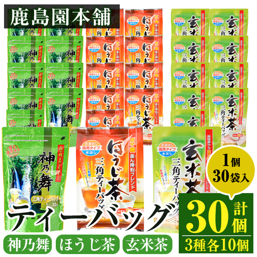 鹿島園のティーバッグ詰合せセット「神乃舞・ほうじ茶・玄米茶」(合計900袋・1\袋30袋入り×3種×各10個)お茶 常温 保存[AA-13][鹿島園本舗]