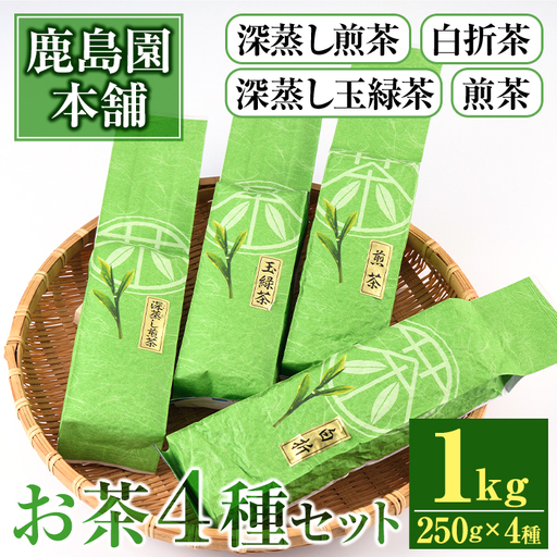 鹿島園のお茶4種セット「深むし煎茶・深蒸し玉緑茶・煎茶・白折茶」(合計1kg・各250g×4袋)茶葉 緑茶 飲み比べ 常温 保存[AA-12][鹿島園本舗]