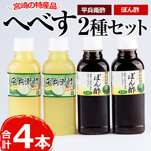 門川町産!平兵衛酢とへべすぽん酢のセット(2種各300ml×各2本)柑橘 調味料[G-6][旬鮮かどがわ直売センター]