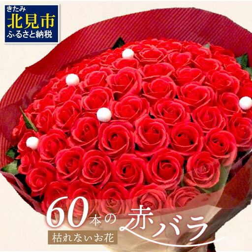 赤バラ60本プレミアムソープフラワー ( ソープフラワー 石鹸 せっけん バラ 赤バラ 記念日 贈答 プレゼント 贈り物 花 フラワー )【122-0010】