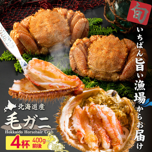 【北海道産】『冷凍』毛ガニ400g前後×4杯【急速冷凍】【52009BA0101】