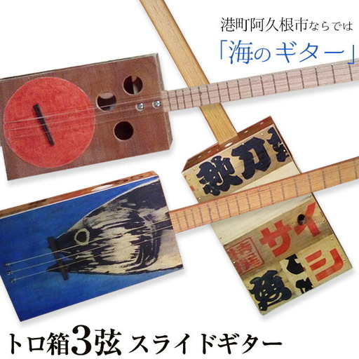 ＜制作期間2ヶ月～4ヶ月間＞トロ箱3弦スライドギター(1本)楽器 弦楽器 ギター スライドギター オリジナル 工芸品【スティーブン・フォーク ギター】akn024-01