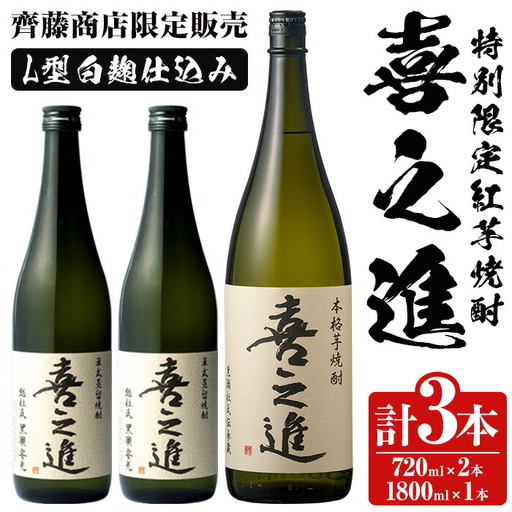齊藤商店限定！紅芋焼酎「喜之進」(720ml×2本・1800ml×1本) 国産 芋焼酎 白麹 芋焼酎 いも焼酎 紅さつま 1升瓶 一升瓶 4合瓶 四合瓶 お酒 アルコール 父の日【齊藤商店】akn020-13