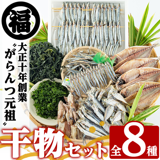 鹿児島県阿久根市産干物セット(8種) 阿久根市 国産 九州産 鹿児島県産 新鮮 鮮度 魚介類 乾物 ひもの おつまみ おかず お弁当 珍味 一夜干し きびなご あじ いか あおさ【マルフク川畑水産】akn029-12