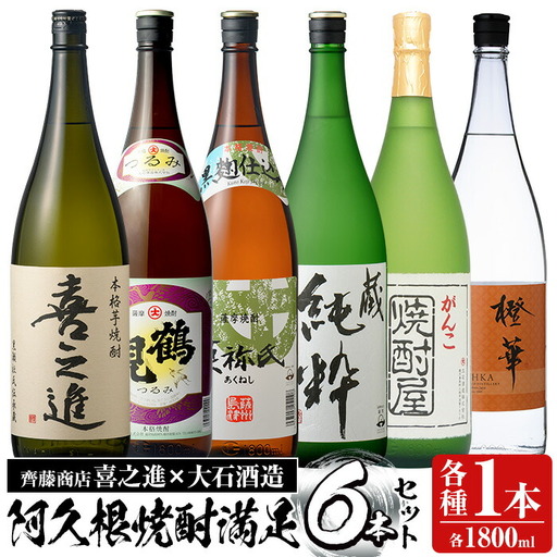 齊藤商店限定紅芋焼酎と大石酒造の本格焼酎セット「喜之進・鶴見・莫弥氏・蔵純粋・がんこ焼酎屋・橙華」(各1800ml・合計6本) 国産 本格芋焼酎 いも焼酎 お酒 アルコール 1升瓶 一升瓶 限定セット 飲み比べ 父の日【齊藤商店】akn020-35