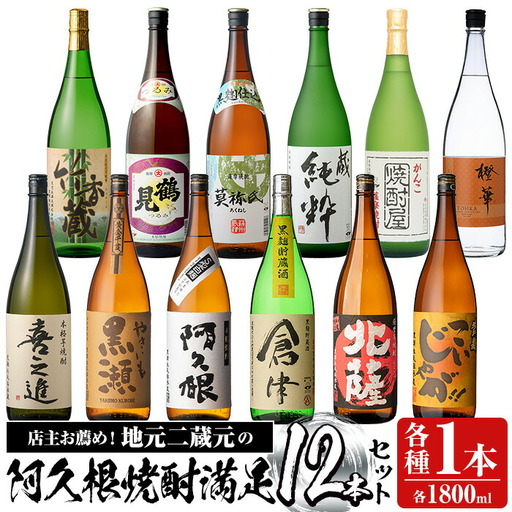 齊藤商店オススメ!地元二蔵元の本格焼酎セット「喜之進・やきいも黒瀬・阿久根・倉津・北薩・こいじゃが・竹香蔵・鶴見・莫弥氏・蔵純粋・がんこ焼酎屋・橙華」(各1800ml・合計12本) 国産 芋焼酎 お酒 限定 飲み比べ 父の日[齊藤商店]akn020-40