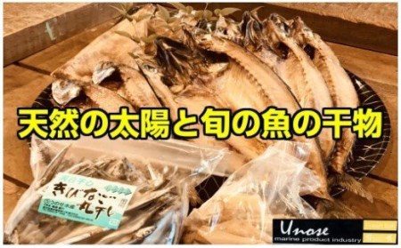 No.1084-2 一代目から続く製法！大満足の旬の干物セット