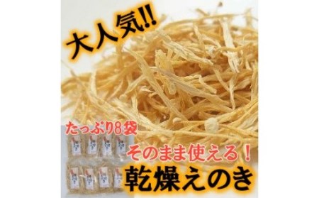 もりもり乾燥エノキ 1051-2