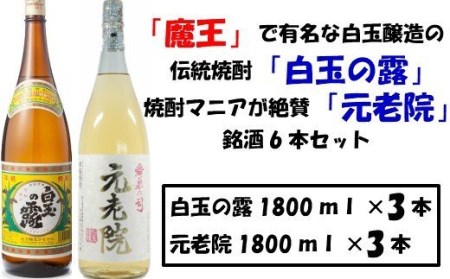 No.4019-1 [魔王の蔵元]白玉醸造の「伝統焼酎」と「熟成焼酎」の各3本セット