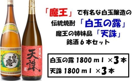 No.4022-1 [魔王の蔵元]白玉醸造の「伝統焼酎」と「魔王の姉妹焼酎」の各3本セット