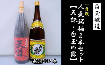 白玉醸造「天誅・白玉の露（1升瓶）」2本セット  1184-4