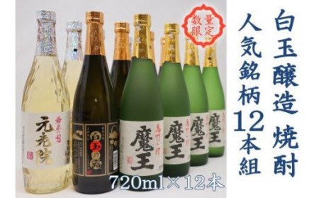 【数量限定】No.6006-2　白玉醸造　魔王4本入り　人気銘柄12本セット（4合瓶）