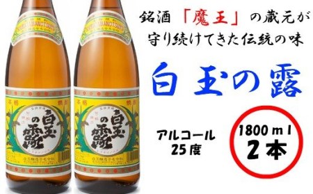 No.1126-1[魔王の姉妹焼酎]白玉の露2本セット