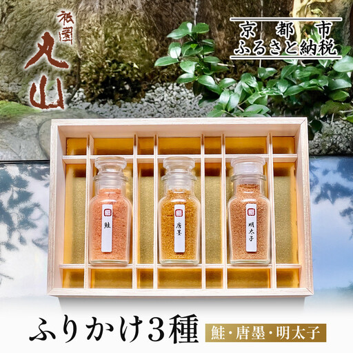 【祇園丸山】ふりかけ３種