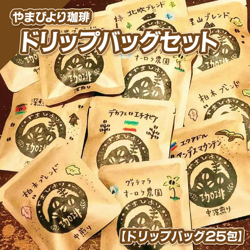 やまびより珈琲ドリップバッグセット【ドリップバッグ25包】 飲料 ドリップコーヒー HNNAF001