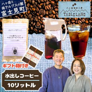 水出しコーヒー 1リットル用 10個セット | コーヒーパック 珈琲 アイス 八ヶ岳珈琲工房テーブルランド