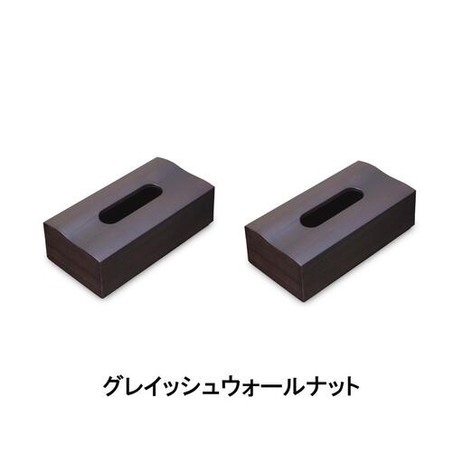 木目塗り ティッシュボックス グレイッシュウォールナット 2個組 タツクラフト [Tk354]