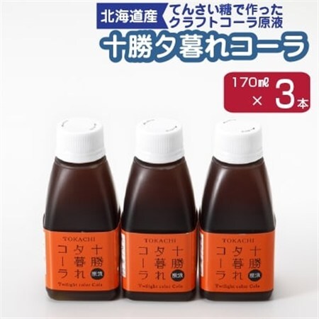 十勝夕暮れコーラ3本入り_飲料・ドリンク 炭酸飲料 ジュース _【1236180】