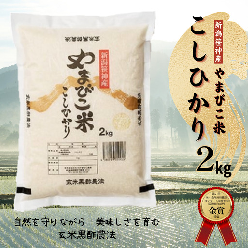 【令和8年産新米予約】コシヒカリ「やまびこ米」 2kg 玄米黒酢農法 金賞受賞 特別栽培米 白米 精米 農家直送  新潟県 米 こめ コメ 新米 新米予約 令和８年度産 10月中旬より順次発送1P01008