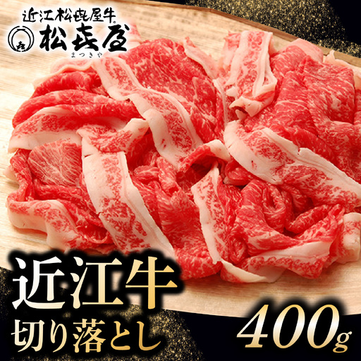 松喜屋 近江牛 牛肉切り落とし 約400g [A042]  牛肉切り落とし