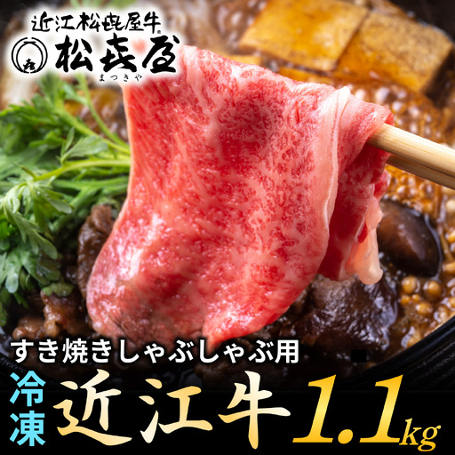 松喜屋 近江牛 すき焼き・しゃぶしゃぶ 約1,100g [A053] /ギフト のし 熨斗 お歳暮