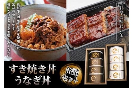 近江牛すき焼き丼缶詰＆うなぎ丼缶詰セット 缶詰