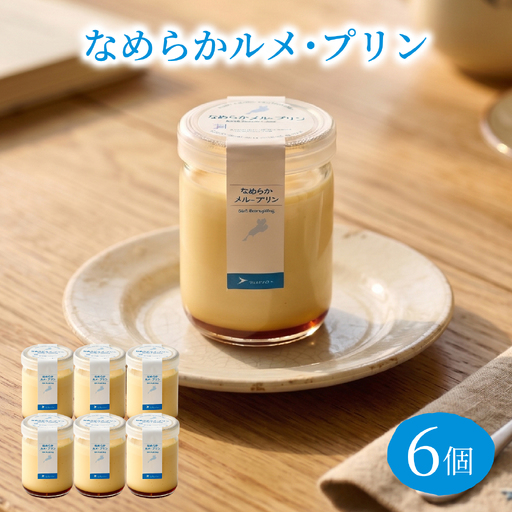 なめらかルメ・プリン 6個