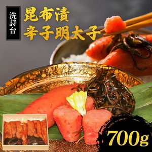 洗詩台 昆布漬辛子明太子700g_辛子明太子 明太子 700g 350g × 2 昆布漬 洗詩台 うまみ ごはん お供 お酒 おつまみ 料理 具材 おにぎり パスタ おかず 冷凍 魚卵 魚介類 小分け 食品 加工品 お取り寄せ お取り寄せグルメ 福岡県 久留米市 送料無料 〔Cs007〕