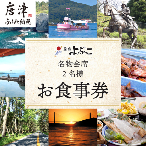 呼子名物と旅宿よぶこの名物会席 2名様お食事券 旅行 ギフト