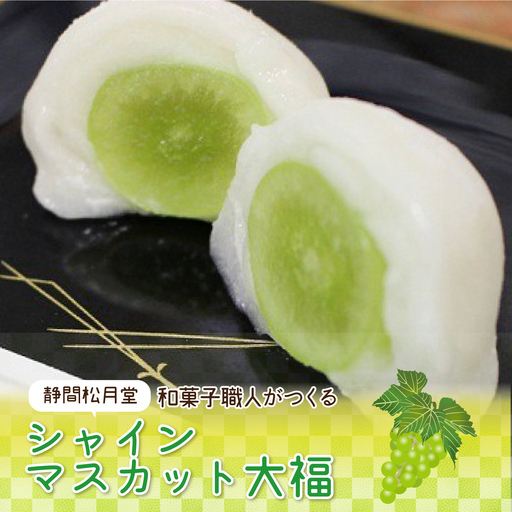 【先行予約】和菓子職人がつくるシャインマスカット大福6コ入　2パック 9月よりお届け 