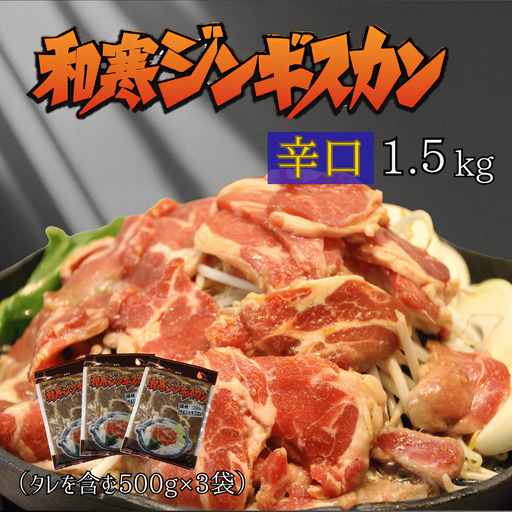 【ふるさと納税】和寒ジンギスカン（辛口×3袋）
