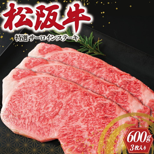 松阪牛 600g(3枚) 特選サーロインステーキ松阪牛 L5