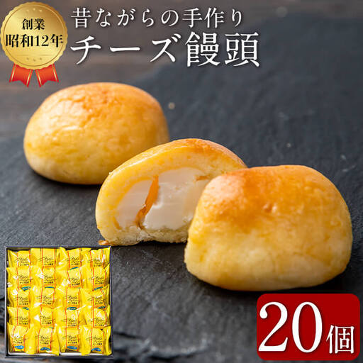 おみやげにも！バターたっぷり使用 チーズ饅頭 20個 a4-068