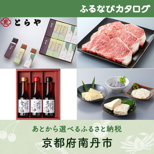 【有効期限なし！後からゆっくり特産品を選べる】京都府南丹市カタログポイント