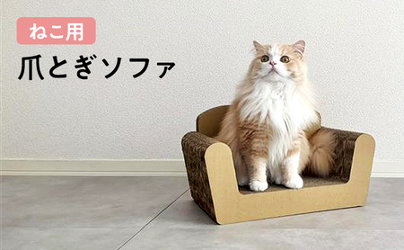 猫 爪とぎ ねこ用 ソファ ねこ ネコ 爪 爪研ぎ ペット ペットグッズ ペット用 お手入れ用品 爪ケア用品 雑貨 ペット用品 日用品 